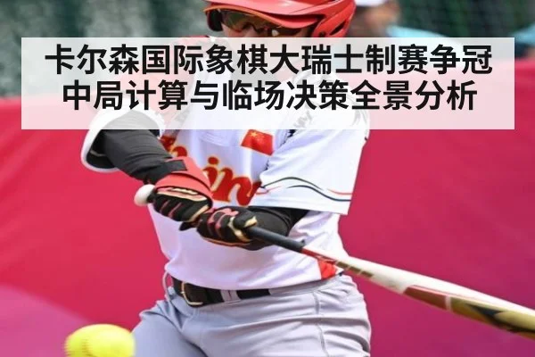 卡尔森国际象棋大瑞士制赛争冠中局计算与临场决策全景分析